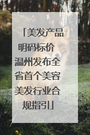 美发产品明码标价 温州发布全省首个美容美发行业合规指引