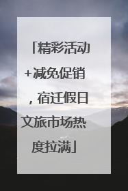 精彩活动+减免促销，宿迁假日文旅市场热度拉满