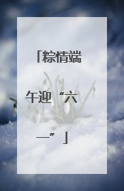 粽情端午迎“六一”