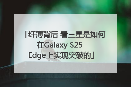 纤薄背后 看三星是如何在Galaxy S25 Edge上实现突破的
