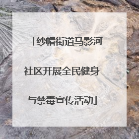 纱帽街道马影河社区开展全民健身与禁毒宣传活动