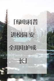 绿电科普进校园 安全用电护成长