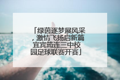 绿茵逐梦展风采，激情飞扬启新篇 宜宾筠连三中校园足球联赛开赛