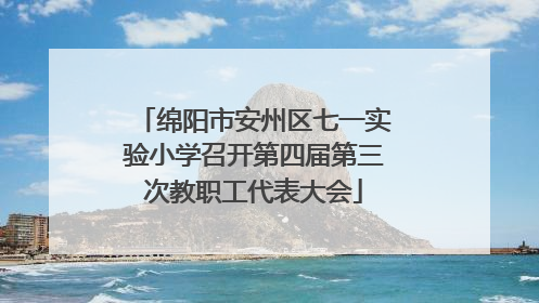 绵阳市安州区七一实验小学召开第四届第三次教职工代表大会