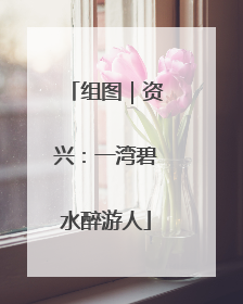 组图｜资兴：一湾碧水醉游人