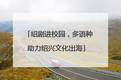 绍剧进校园，多语种助力绍兴文化出海