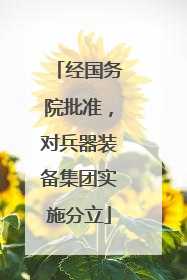 经国务院批准，对兵器装备集团实施分立