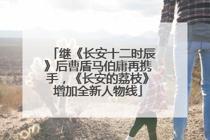 继《长安十二时辰》后曹盾马伯庸再携手，《长安的荔枝》增加全新人物线