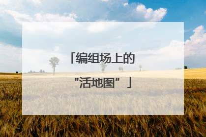 编组场上的“活地图”