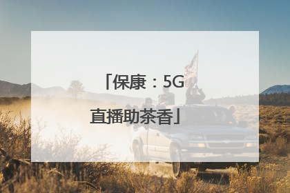 保康：5G直播助茶香