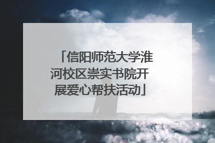 信阳师范大学淮河校区崇实书院开展爱心帮扶活动