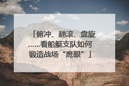 俯冲、翻滚、盘旋……看船艇支队如何锻造战场“鹰眼”