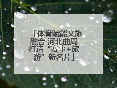 体育赋能文旅融合 河北曲周打造“赛事+旅游”新名片