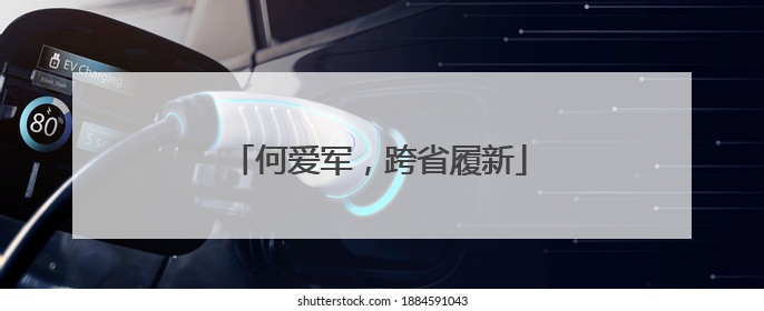 何爱军，跨省履新