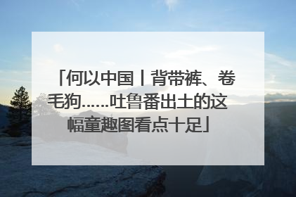 何以中国丨背带裤、卷毛狗……吐鲁番出土的这幅童趣图看点十足