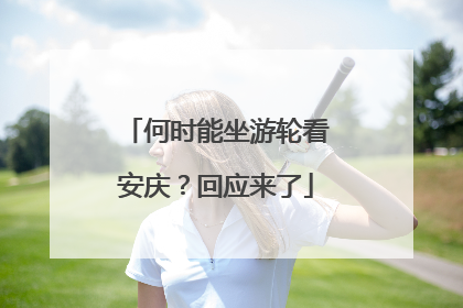 何时能坐游轮看安庆？回应来了