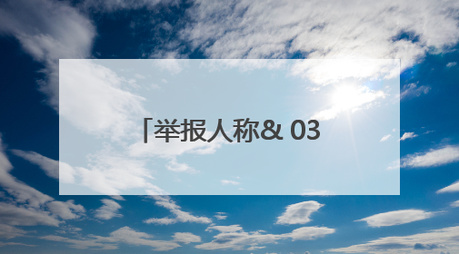 举报人称& 034;超红线建房& 034;！新宁县自然资源局：不存在超红线建房行为