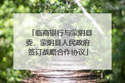 临商银行与蒙阴县委、蒙阴县人民政府签订战略合作协议