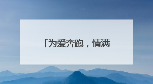 为爱奔跑，情满九山！临朐九山山地越野嘉年华点燃夏日激情