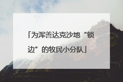 为浑善达克沙地“锁边”的牧民小分队