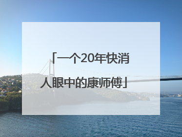 一个20年快消人眼中的康师傅