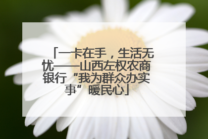一卡在手，生活无忧——山西左权农商银行“我为群众办实事”暖民心