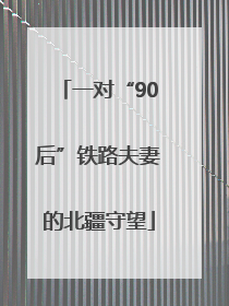 一对“90后”铁路夫妻的北疆守望