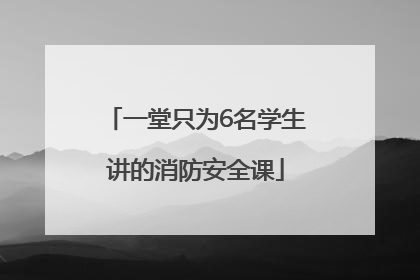 一堂只为6名学生讲的消防安全课