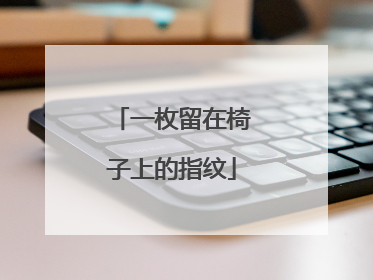 一枚留在椅子上的指纹