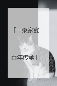 一桌家宴 百年传承