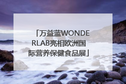 万益蓝WONDERLAB亮相欧洲国际营养保健食品展