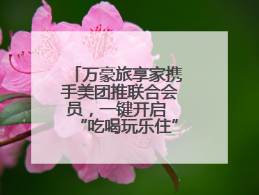 万豪旅享家携手美团推联合会员，一键开启 “吃喝玩乐住” 旅途新体验