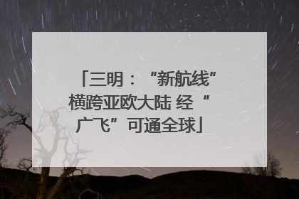 三明：“新航线”横跨亚欧大陆 经“广飞”可通全球