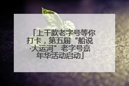 上千款老字号等你打卡，第五届“船说·大运河”老字号嘉年华活动启动