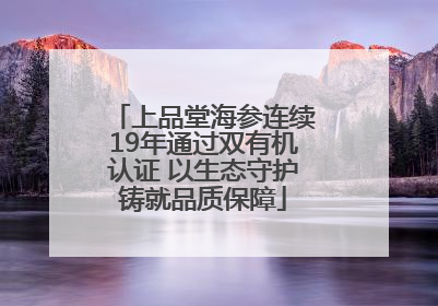 上品堂海参连续19年通过双有机认证 以生态守护铸就品质保障