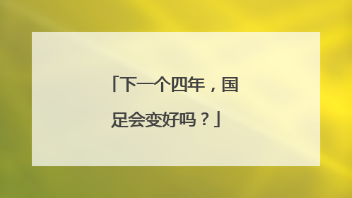 下一个四年，国足会变好吗？