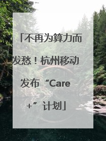 不再为算力而发愁！杭州移动发布“Care+”计划