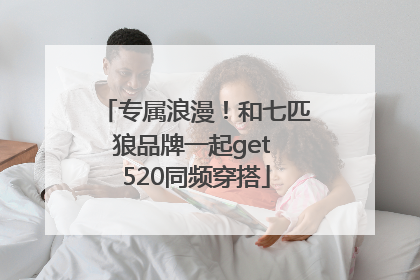 专属浪漫！和七匹狼品牌一起get 520同频穿搭
