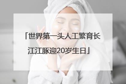 世界第一头人工繁育长江江豚迎20岁生日