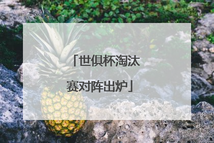 世俱杯淘汰赛对阵出炉