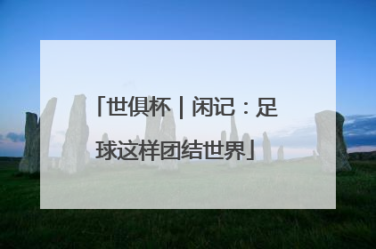 世俱杯｜闲记：足球这样团结世界