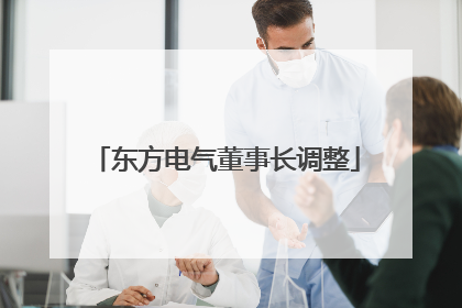 东方电气董事长调整