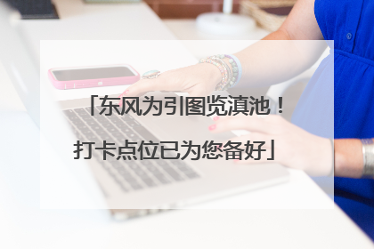 东风为引图览滇池！打卡点位已为您备好