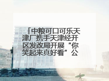 中粮可口可乐天津厂携手天津经开区发改局开展“你笑起来真好看”公益行动