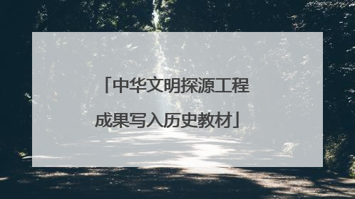 中华文明探源工程成果写入历史教材