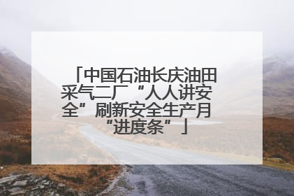中国石油长庆油田采气二厂“人人讲安全”刷新安全生产月“进度条”