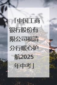中国工商银行股份有限公司福清分行暖心护航2025年中考