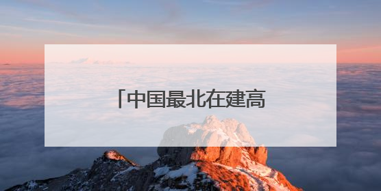 中国最北在建高铁全线最大跨度转体桥成功转体