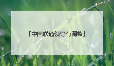 中国联通领导有调整