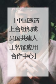 中国邀请上合组织成员国共建人工智能应用合作中心